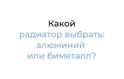  Какой радиатор выбрать: алюминий или биметалл? 