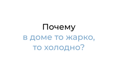  Почему в доме то жарко, то холодно?