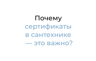 Почему сертификаты в сантехнике — это важно?