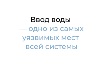 Ввод воды — одно из самых уязвимых мест всей системы.