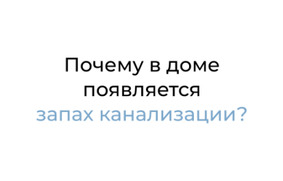 Почему в доме появляется запах канализации?