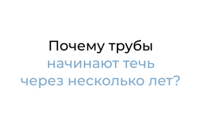 Почему трубы начинают течь через несколько лет?