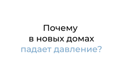 Почему в новых домах падает отопление?