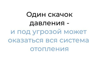 Один скачок давления — и под угрозой может оказаться вся система отопления.