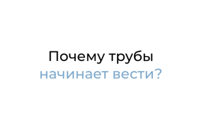 Почему трубы начинает "вести"?