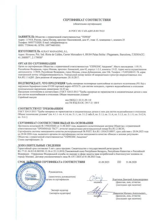 sertifikat-sootvetstviya-stout-pe-xa-(auray)-1